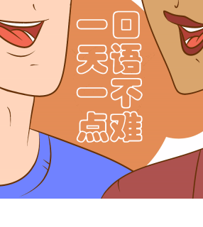 一天一点口语不难